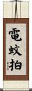 電蚊拍 Scroll