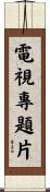 電視專題片 Scroll