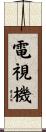 電視機 Scroll