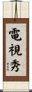 電視秀 Scroll