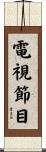 電視節目 Scroll