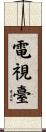 電視臺 Scroll