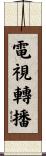 電視轉播 Scroll