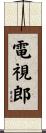 電視郎 Scroll