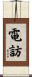 電訪 Scroll