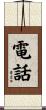 電話 Scroll