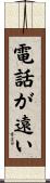 電話が遠い Scroll