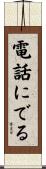 電話にでる Scroll