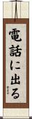 電話に出る Scroll