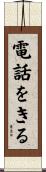 電話をきる Scroll