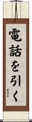 電話を引く Scroll