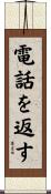 電話を返す Scroll