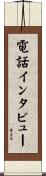 電話インタビュー Scroll