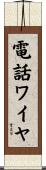 電話ワイヤ Scroll