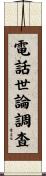 電話世論調査 Scroll