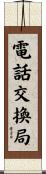 電話交換局 Scroll