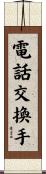 電話交換手 Scroll