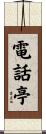 電話亭 Scroll