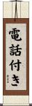 電話付き Scroll