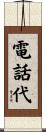 電話代 Scroll