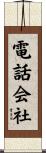 電話会社 Scroll