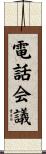 電話会議 Scroll