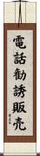 電話勧誘販売 Scroll
