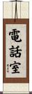 電話室 Scroll