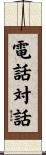電話対話 Scroll
