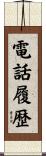 電話履歴 Scroll
