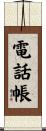 電話帳 Scroll
