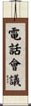 電話會議 Scroll