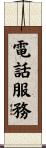 電話服務 Scroll