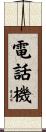 電話機 Scroll