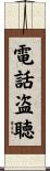 電話盗聴 Scroll