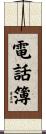 電話簿 Scroll
