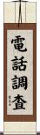 電話調査 Scroll