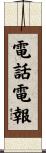 電話電報 Scroll