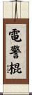 電警棍 Scroll