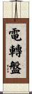 電轉盤 Scroll
