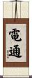 電通 Scroll