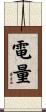 電量 Scroll