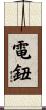 電鈕 Scroll