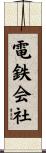 電鉄会社 Scroll