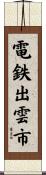 電鉄出雲市 Scroll