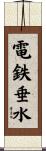 電鉄垂水 Scroll