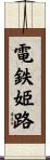 電鉄姫路 Scroll