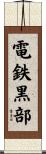 電鉄黒部 Scroll