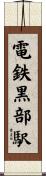 電鉄黒部駅 Scroll