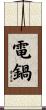 電鍋 Scroll
